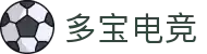 多宝电竞-多宝创造电竞辉煌